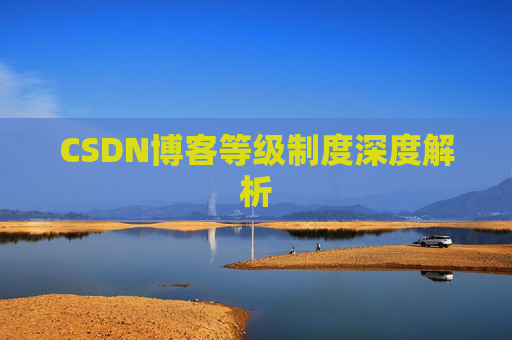 CSDN博客等级制度深度解析